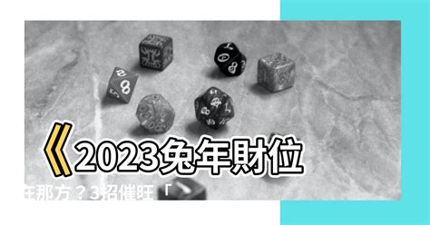 2023財位在那方|【財位 2023】風水擺位 